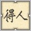 Black 得人