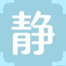 静