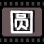 圆