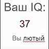 ВАШ IQ: 37. ВЫ - ЛЮТЫЙ