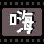 嗨