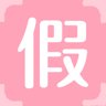 假