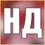 НД