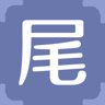 尾
