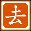去哪