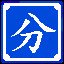  入木三分