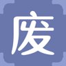 废