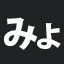 みょ