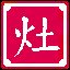 另起炉灶