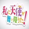 私に天使が舞い降りた！