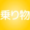 乗り物