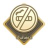 禁止吸烟