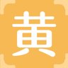 黄