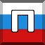 П