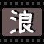 浪