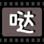哒
