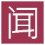 闻