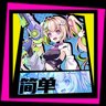恭喜通关