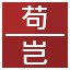 苟,岂