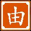 由表及里