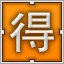 Orange 得