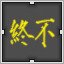 Yellow 终不