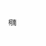 DAID shen