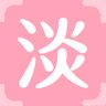 淡