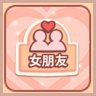 第一位女友