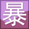 “暴”