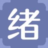 绪