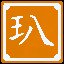 玉声