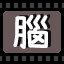 脑