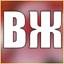 ВЖ