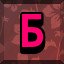 Achievement 511