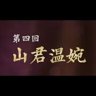 第四章全解锁