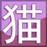 “猫”