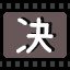 决