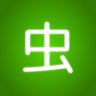 虫