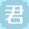 君