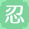 忍