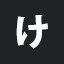 け