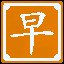 宜早不宜迟