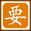 很重要