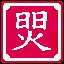  九天挂双日