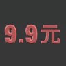真的九块九