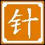 铁杵磨成绣花针