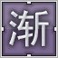 Liliac 渐