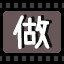 做