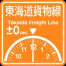 TokaidoFreight Line arrival on time